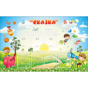 Стенд "Сказка" - fgospostavki.ru - Шумерля