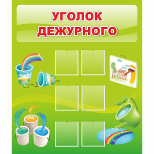 Стенд "Уголок дежурного" - fgospostavki.ru - Шумерля