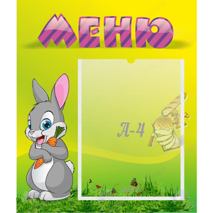 Стенд "Меню" №18 - fgospostavki.ru - Шумерля