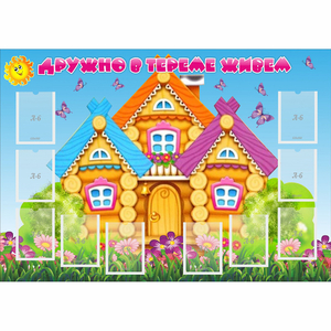 Стенд "Дружно в тереме живем" - fgospostavki.ru - Шумерля