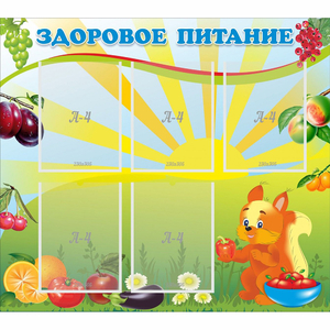 Стенд "Здоровое питание" с 5 карманами - fgospostavki.ru - Шумерля
