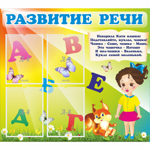 Стенд "Развитие речи" с 4 карманами - fgospostavki.ru - Шумерля