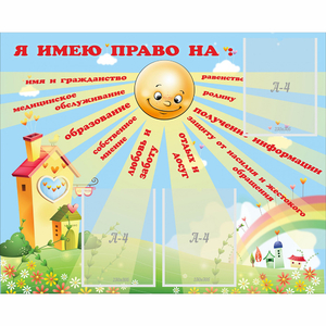 Стенд "Я имею право" - fgospostavki.ru - Шумерля