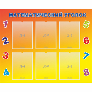 Стенд "Математический уголок" - fgospostavki.ru - Шумерля