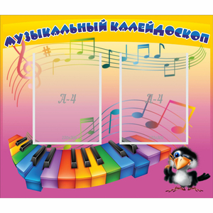 Стенд "Музыкальный калейдоскоп" с 2 карманами - fgospostavki.ru - Шумерля