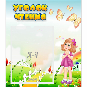 Стенд "Уголок чтения" - fgospostavki.ru - Шумерля