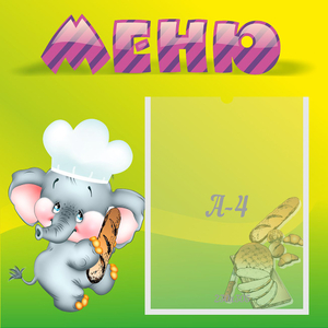 Стенд "Меню" 0.46x0.46 - fgospostavki.ru - Шумерля