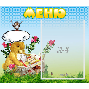 Стенд "Меню" №14 - fgospostavki.ru - Шумерля
