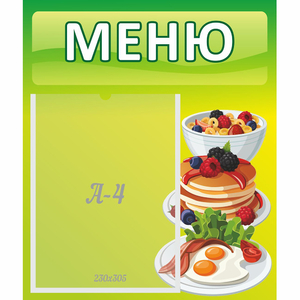 Стенд "Меню" №21 - fgospostavki.ru - Шумерля