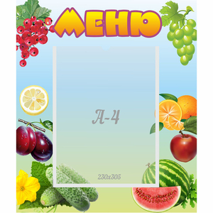 Стенд "Меню" №20 - fgospostavki.ru - Шумерля