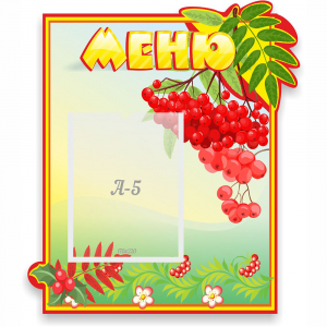 Стенд "Меню" №5 - fgospostavki.ru - Шумерля