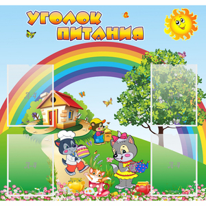 Стенд "Уголок питания" - fgospostavki.ru - Шумерля