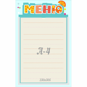 Стенд "Меню" 0.25x0.39 - fgospostavki.ru - Шумерля