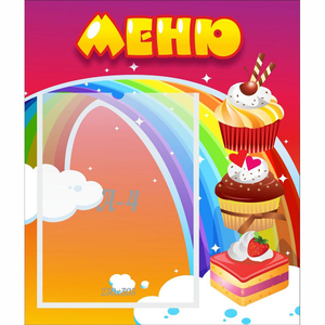 Стенд "Меню Радуга" - fgospostavki.ru - Шумерля