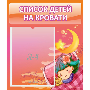 Стенд "Список детей на кровати" №6 - fgospostavki.ru - Шумерля