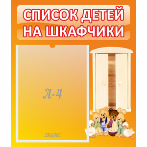 Стенд "Список детей на шкафчики" №8 - fgospostavki.ru - Шумерля