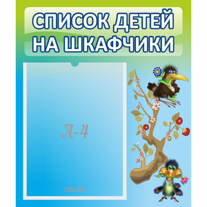 Стенд "Список детей на шкафчики" №9 - fgospostavki.ru - Шумерля