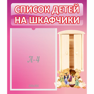 Стенд "Список детей на шкафчики" - fgospostavki.ru - Шумерля