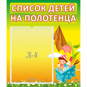 Стенд "Список на полотенца" 0.39x0.46 - fgospostavki.ru - Шумерля
