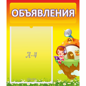 Стенд "Объявления" №10 - fgospostavki.ru - Шумерля
