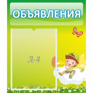 Стенд "Объявления" №4 - fgospostavki.ru - Шумерля