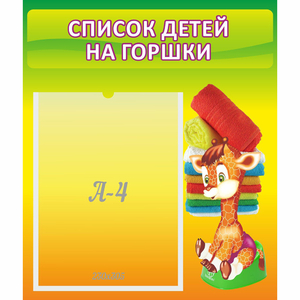 Стенд "Список детей на горшки" №1 - fgospostavki.ru - Шумерля