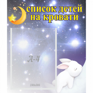 Стенд "Список детей на кровати" №5 - fgospostavki.ru - Шумерля