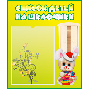 Стенд "Список детей на шкафчики" №11 - fgospostavki.ru - Шумерля