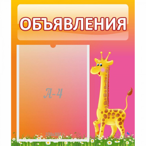 Стенд "Объявления" - fgospostavki.ru - Шумерля