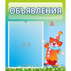 Стенд "Объявления" №13 - fgospostavki.ru - Шумерля