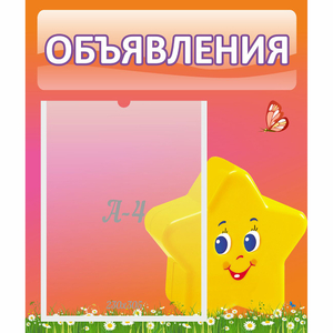 Стенд "Объявления" №14 - fgospostavki.ru - Шумерля