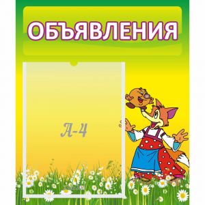 Стенд "Объявления" 0.39x0.46 - fgospostavki.ru - Шумерля