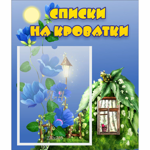 Стенд "Списки на кроватки" - fgospostavki.ru - Шумерля