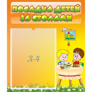 Стенд "Посадка детей за столами" №1 - fgospostavki.ru - Шумерля