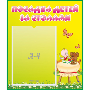 Стенд "Посадка детей за столами" №3 - fgospostavki.ru - Шумерля