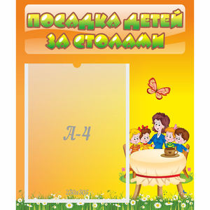 Стенд "Посадка детей за столами" №5 - fgospostavki.ru - Шумерля