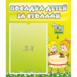 Стенд "Посадка детей за столами" №7 - fgospostavki.ru - Шумерля