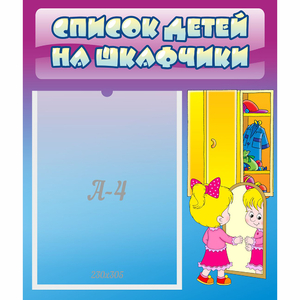 Стенд "Список детей на шкафчики" №4 - fgospostavki.ru - Шумерля