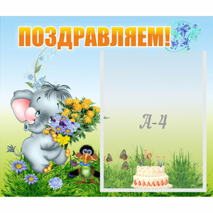Стенд "Поздравляем!" №8 - fgospostavki.ru - Шумерля