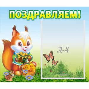Стенд "Поздравляем!" №10 - fgospostavki.ru - Шумерля