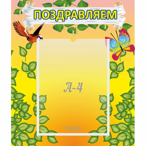 Стенд "Поздравляем!" №7 - fgospostavki.ru - Шумерля