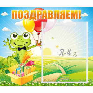 Стенд "Поздравляем!" 0.46x0.39 - fgospostavki.ru - Шумерля
