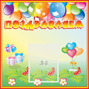Стенд "Поздравляем!" 0.5x0.5 - fgospostavki.ru - Шумерля