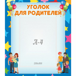 Стенд "Уголок для родителей" - fgospostavki.ru - Шумерля