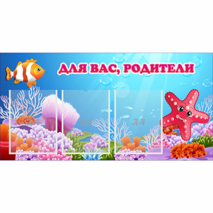Стенд "Для вас родители!" с 3 карманами - fgospostavki.ru - Шумерля