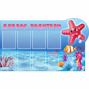 Стенд "Для вас родители!" 1.5x0.9 - fgospostavki.ru - Шумерля
