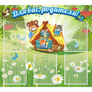 Стенд "Для вас родители!" №25 - fgospostavki.ru - Шумерля
