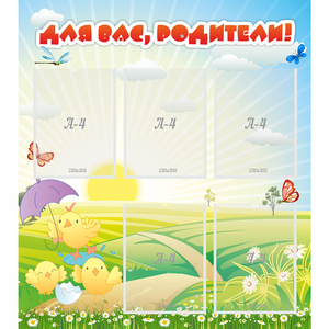 Стенд "Для вас родители!" №9 - fgospostavki.ru - Шумерля
