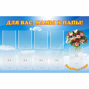Стенд "Для вас мамы и папы!" - fgospostavki.ru - Шумерля