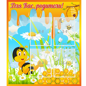 Стенд "Для вас родители! Пчелка" - fgospostavki.ru - Шумерля